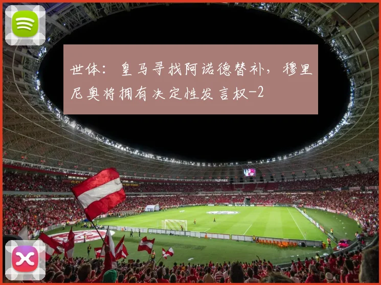 世体：皇马寻找阿诺德替补，穆里尼奥将拥有决定性发言权