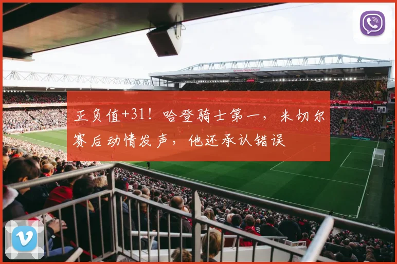 正负值+31！哈登骑士第一，米切尔赛后动情发声，他还承认错误
