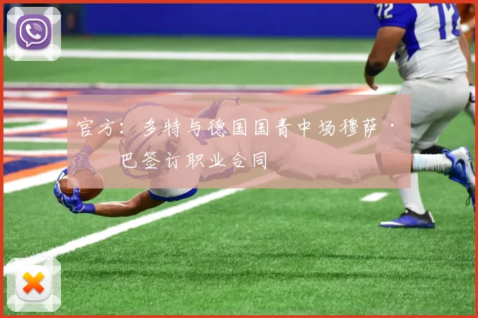 官方：多特与德国国青中场穆萨·卡巴签订职业合同