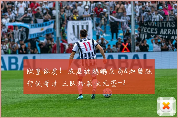 欧皇体质！浓眉被鹈鹕交易&加盟独行侠奇才 三队均获状元签