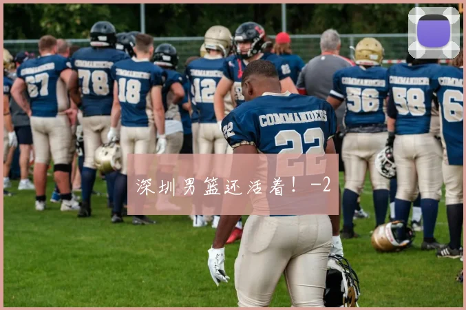 深圳男篮还活着！