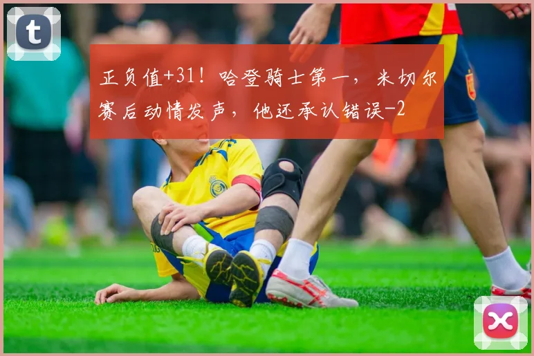 正负值+31！哈登骑士第一，米切尔赛后动情发声，他还承认错误