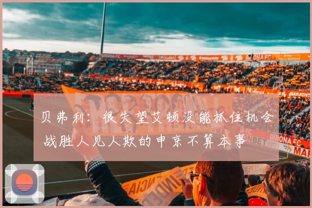 贝弗利：很失望艾顿没能抓住机会 战胜人见人欺的申京不算本事