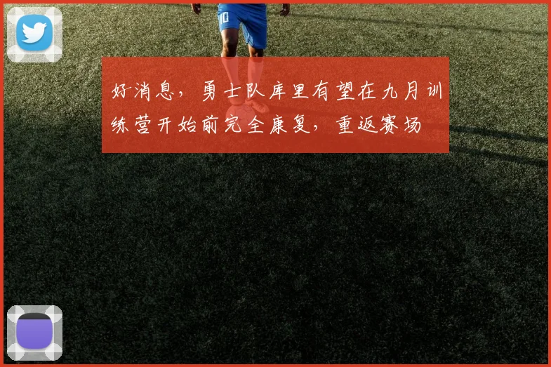 好消息，勇士队库里有望在九月训练营开始前完全康复，重返赛场