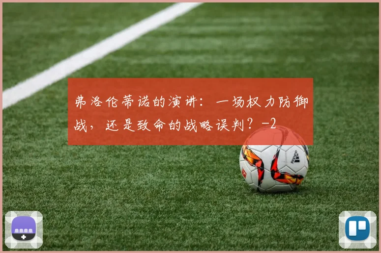 弗洛伦蒂诺的演讲：一场权力防御战，还是致命的战略误判？