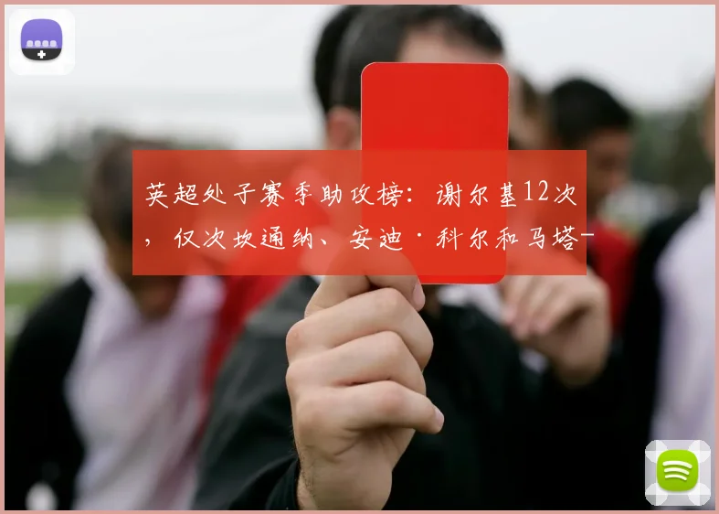 英超处子赛季助攻榜：谢尔基12次，仅次坎通纳、安迪·科尔和马塔