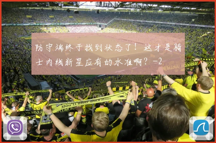 防守端终于找到状态了！这才是骑士内线新星应有的水准啊？