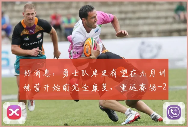 好消息，勇士队库里有望在九月训练营开始前完全康复，重返赛场
