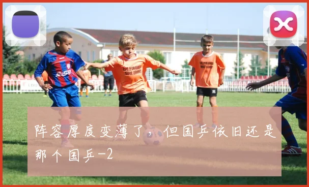阵容厚度变薄了，但国乒依旧还是那个国乒