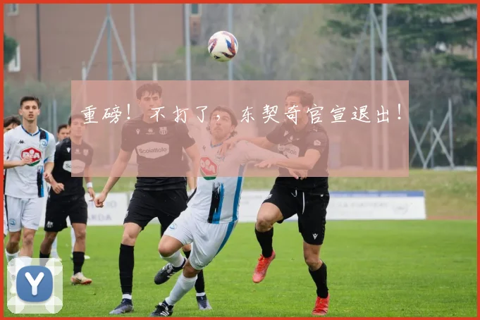 重磅！不打了，东契奇官宣退出！