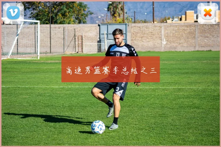 高速男篮赛季总结之三