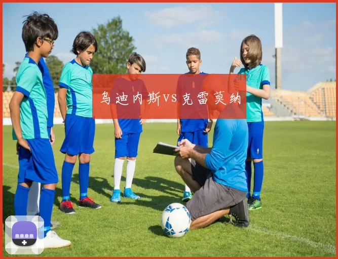 乌迪内斯vs克雷莫纳