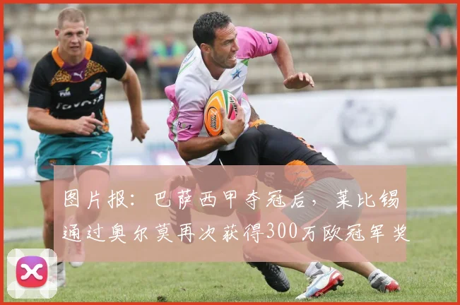 图片报：巴萨西甲夺冠后，莱比锡通过奥尔莫再次获得300万欧冠军奖金
