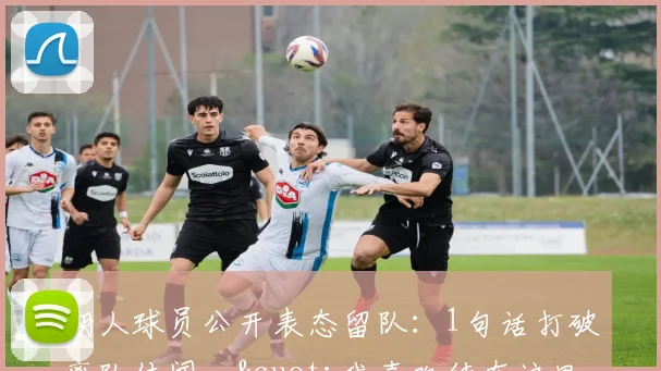 湖人球员公开表态留队：1句话打破离队传闻，"我喜欢待在这里"