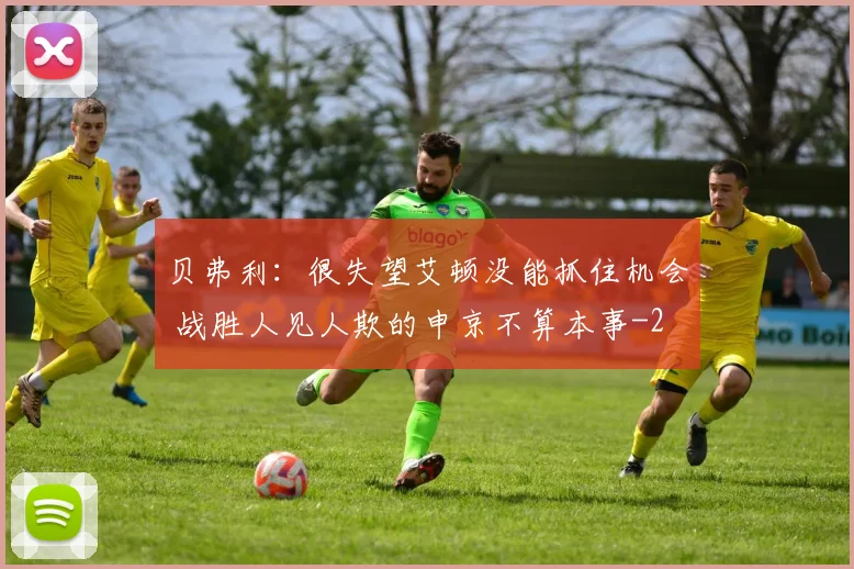 贝弗利：很失望艾顿没能抓住机会 战胜人见人欺的申京不算本事