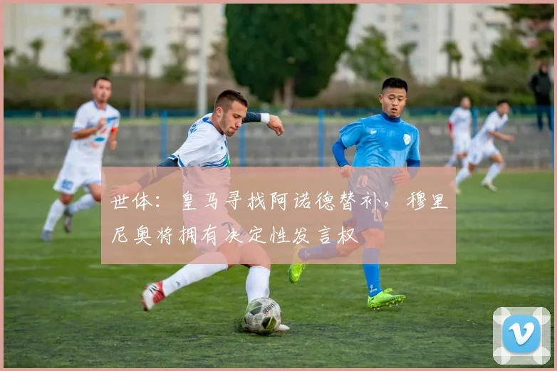 世体：皇马寻找阿诺德替补，穆里尼奥将拥有决定性发言权