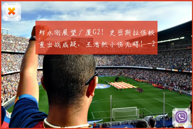 郑永刚展望广厦G2！史密斯拉伤较重出战成疑，王浩然小伤无碍！
