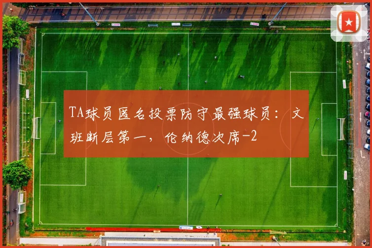 TA球员匿名投票防守最强球员：文班断层第一，伦纳德次席