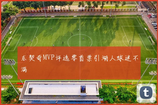 东契奇MVP评选零首票引湖人球迷不满