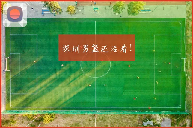 深圳男篮还活着！