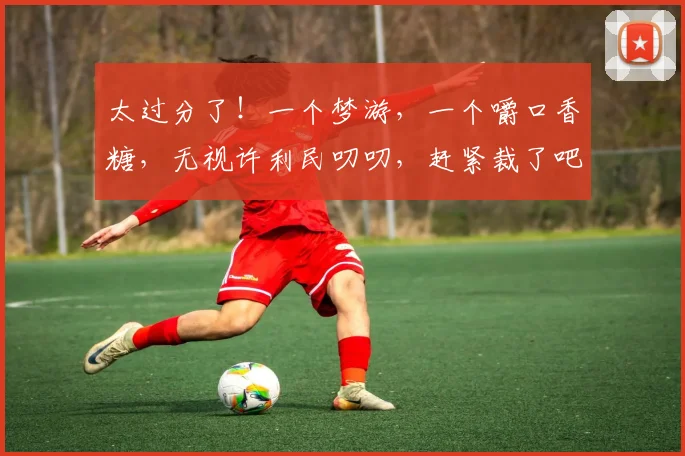 太过分了！一个梦游，一个嚼口香糖，无视许利民叨叨，赶紧裁了吧