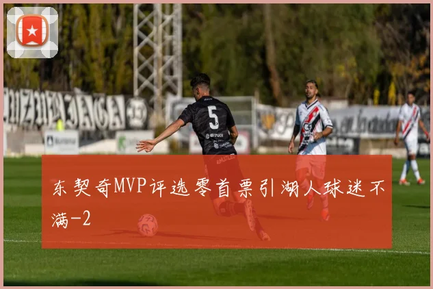 东契奇MVP评选零首票引湖人球迷不满