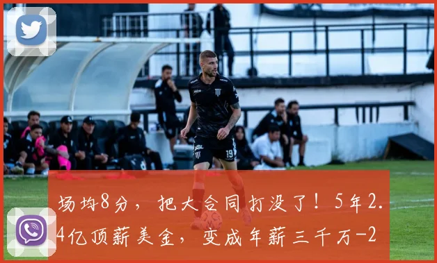 场均8分，把大合同打没了！5年2.4亿顶薪美金，变成年薪三千万