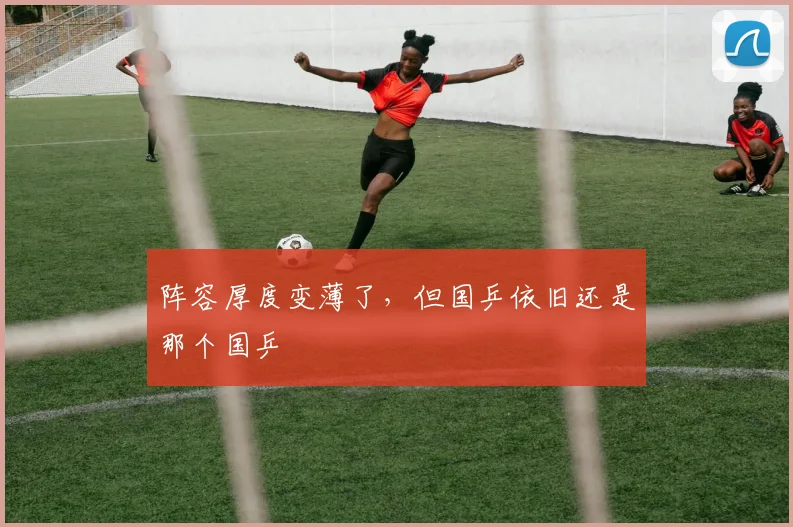 阵容厚度变薄了，但国乒依旧还是那个国乒