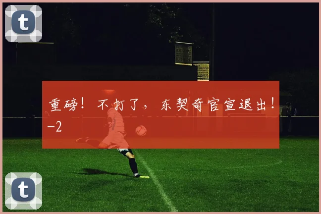 重磅！不打了，东契奇官宣退出！