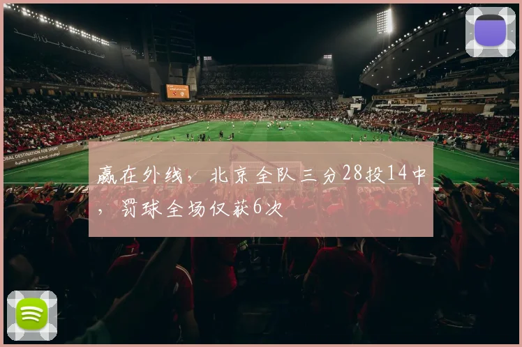 赢在外线，北京全队三分28投14中，罚球全场仅获6次
