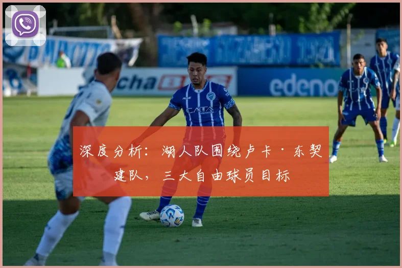 深度分析：湖人队围绕卢卡·东契奇建队，三大自由球员目标