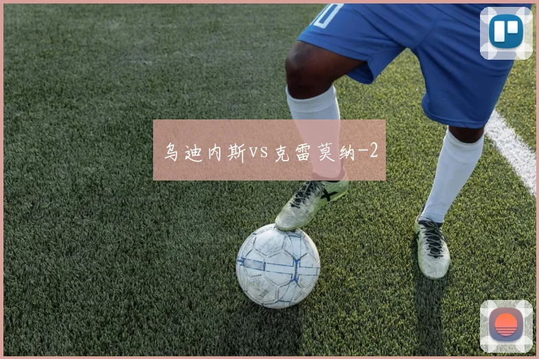 乌迪内斯vs克雷莫纳