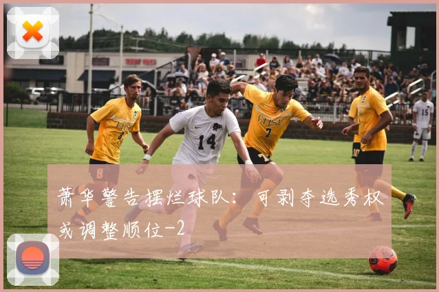 萧华警告摆烂球队：可剥夺选秀权或调整顺位