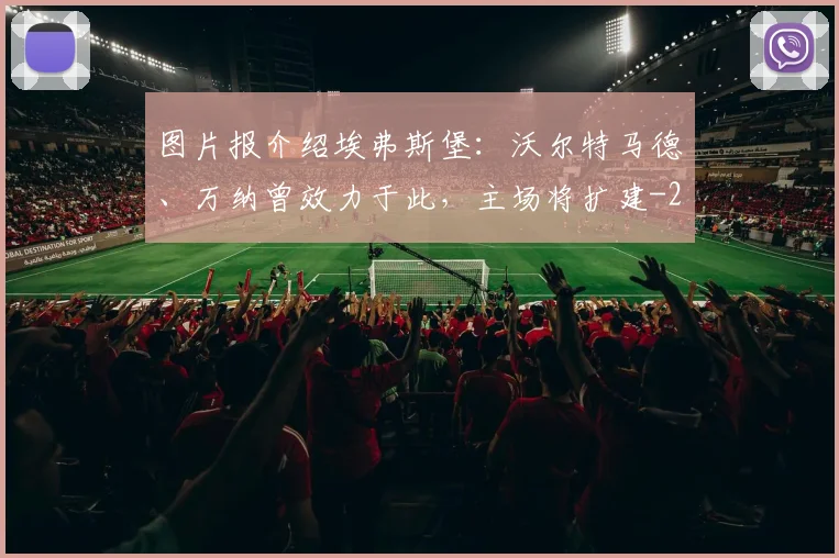 图片报介绍埃弗斯堡：沃尔特马德、万纳曾效力于此，主场将扩建